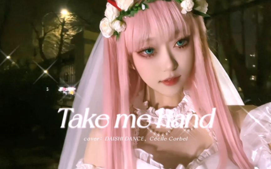 【Take me hand】翻唱｜darling～【02】