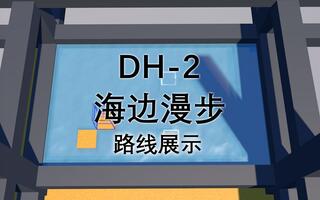 DH-2 海边漫步 关卡 路线展示[2020评测][视频]