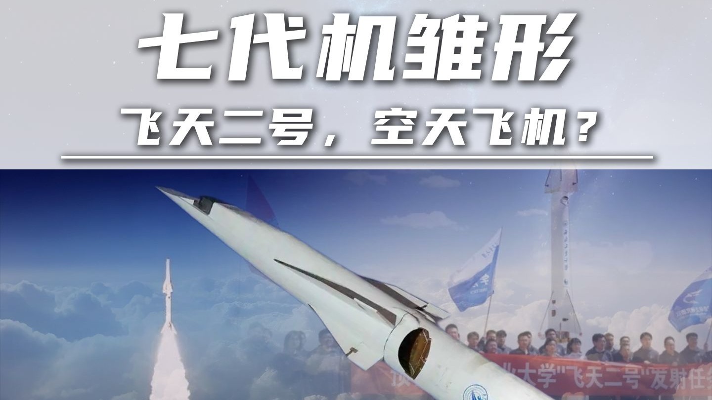 七代机雏形：飞天二号，空天飞机？TBCC是什么？