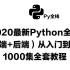 2020最新Python全栈（前端+后端）从入门到精通1000集全套教程