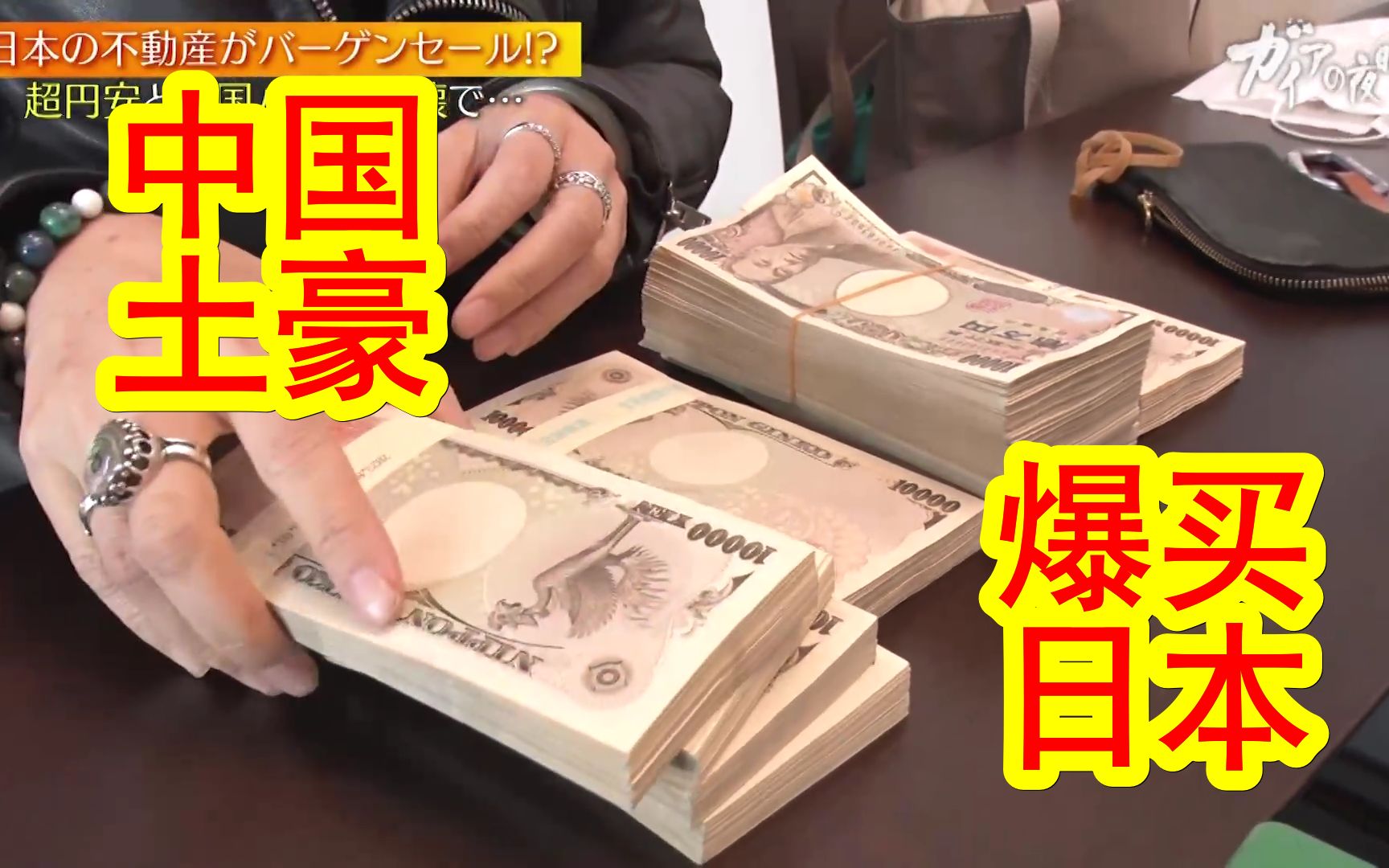 【日经纪录片：230825大地的拂晓】中国土豪爆买日本资产，疯狂贬值的日元，剧变的日本不动产。