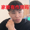 各位小学生，初中生，高中生，你们觉得家教作用大吗