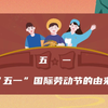 “五一”国际劳动节的由来