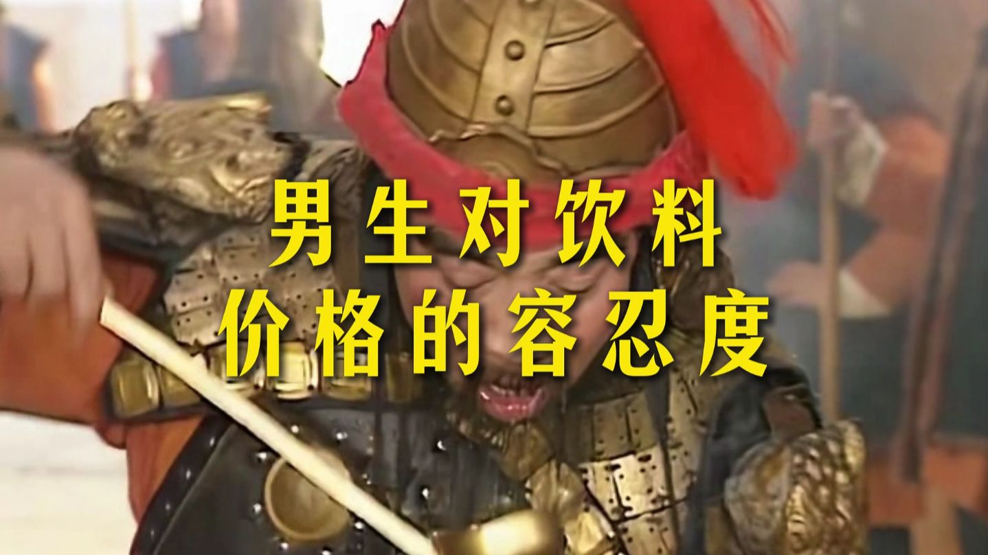 男生对饮料价格的容忍度