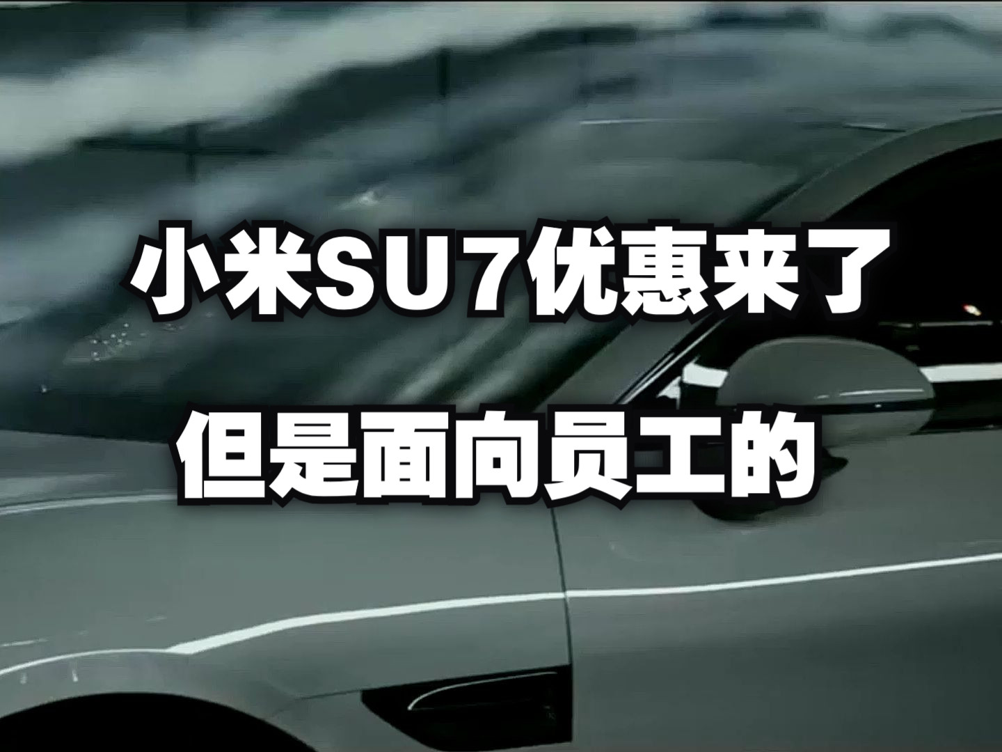 小米SU7优惠来了,但是面向员工的.据爆料,小米面向员工推出优惠购车,内部员工可享更低利率分期购车哔哩哔哩bilibili