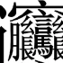 中国汉字中有个字太“羞辱”老外，清朝时英国严禁中国人使用！