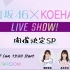 日向坂46×KOEHARU LIVESHOW！開催決定SP - SHOWROOM(ショールーム) 20211017