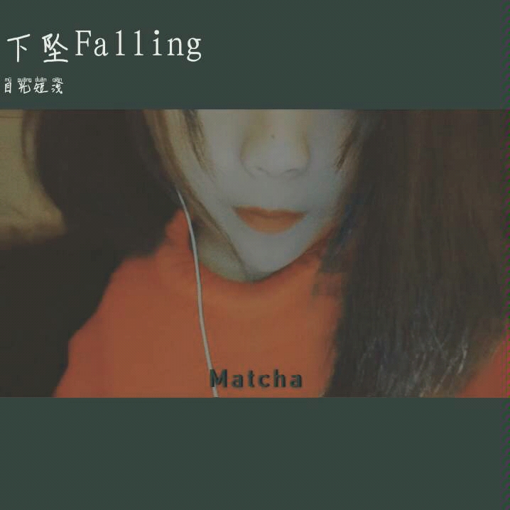 下坠falling温言哔哩哔哩bilibili