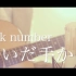 【粉ミルク】从你紧握的手 / back number (cover)