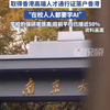 南京大学湖北招生组组长：毕业生可直接落户北京，在校人人都要学AI