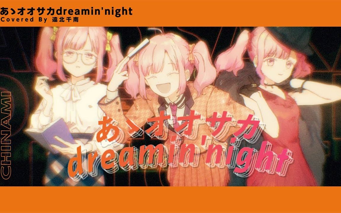 あゝオオサカdreamin' night  どついたれ本舗 (Covered by 遠北千南)【歌ってみた】