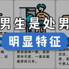 男生是处男的十大明显特征