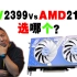 七彩虹4060 大战AMD 7600