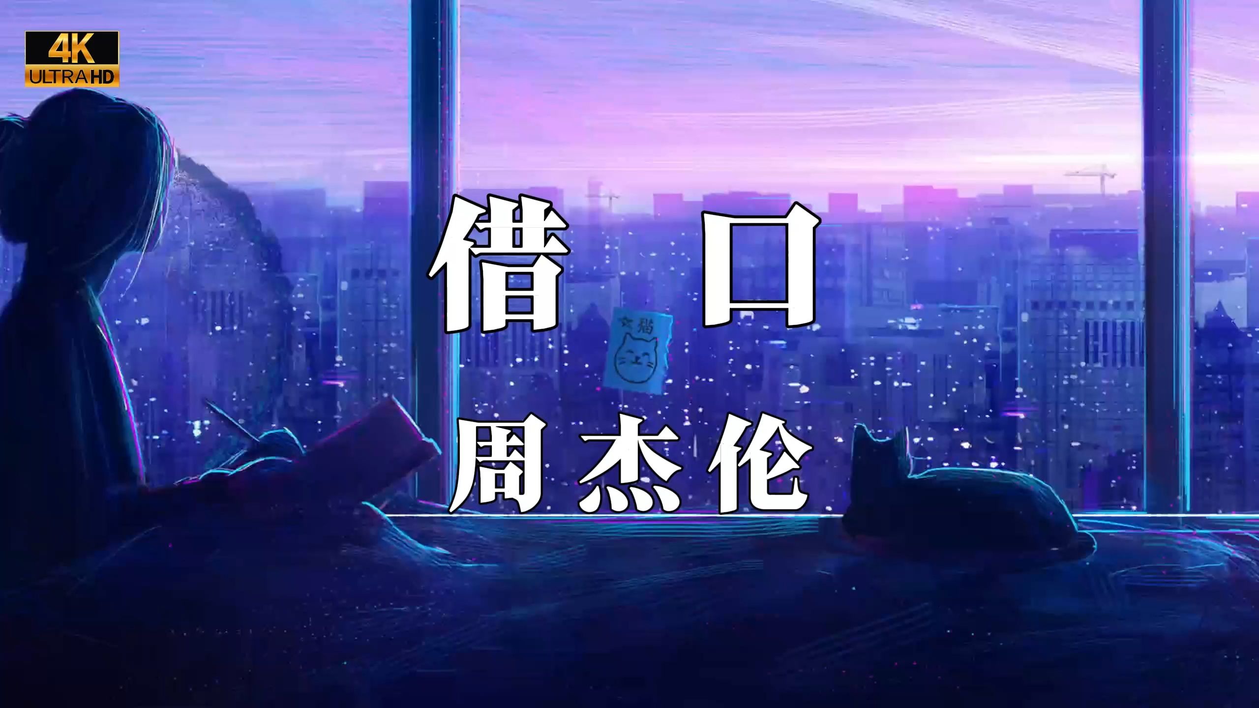 《借口》—周杰伦