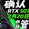 【突发！RTX 5070家族正式定档】黄氏刀法精准切割！性能翻倍价格更香