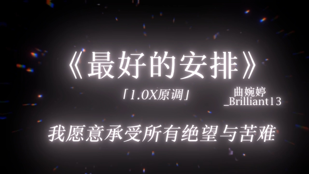 “一切都是最好的安排，就让爱教我学会忍耐” 降调のbrilliant13 降调のbrilliant13 哔哩哔哩视频 