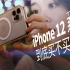 iPhone 12 和 12 Pro 真的值得买吗？【值不值得买第456期】