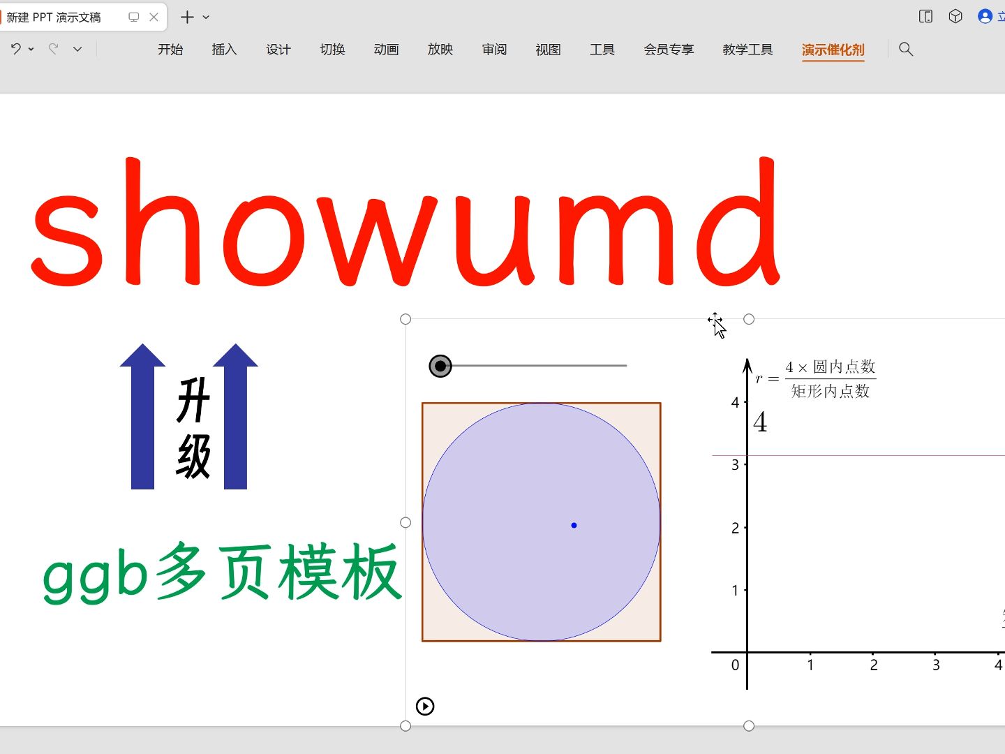 GeoGebra与PPT以及md文档完美融合