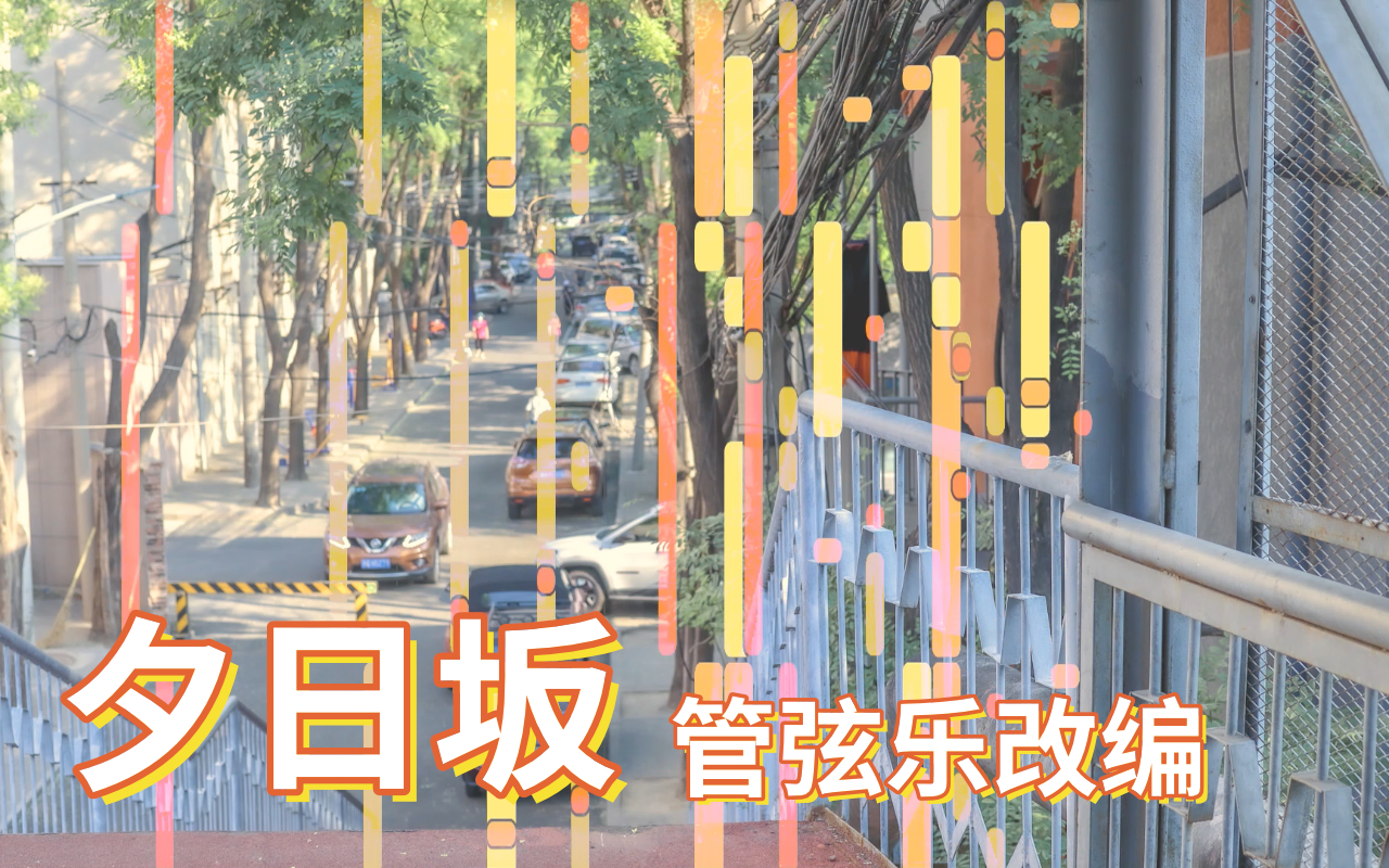 【管弦乐改编】夕日坂 - doriko