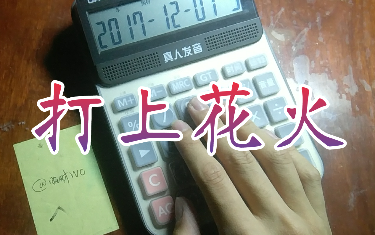 【旺财WC】计算器-打上花火 p02 BGM降调版