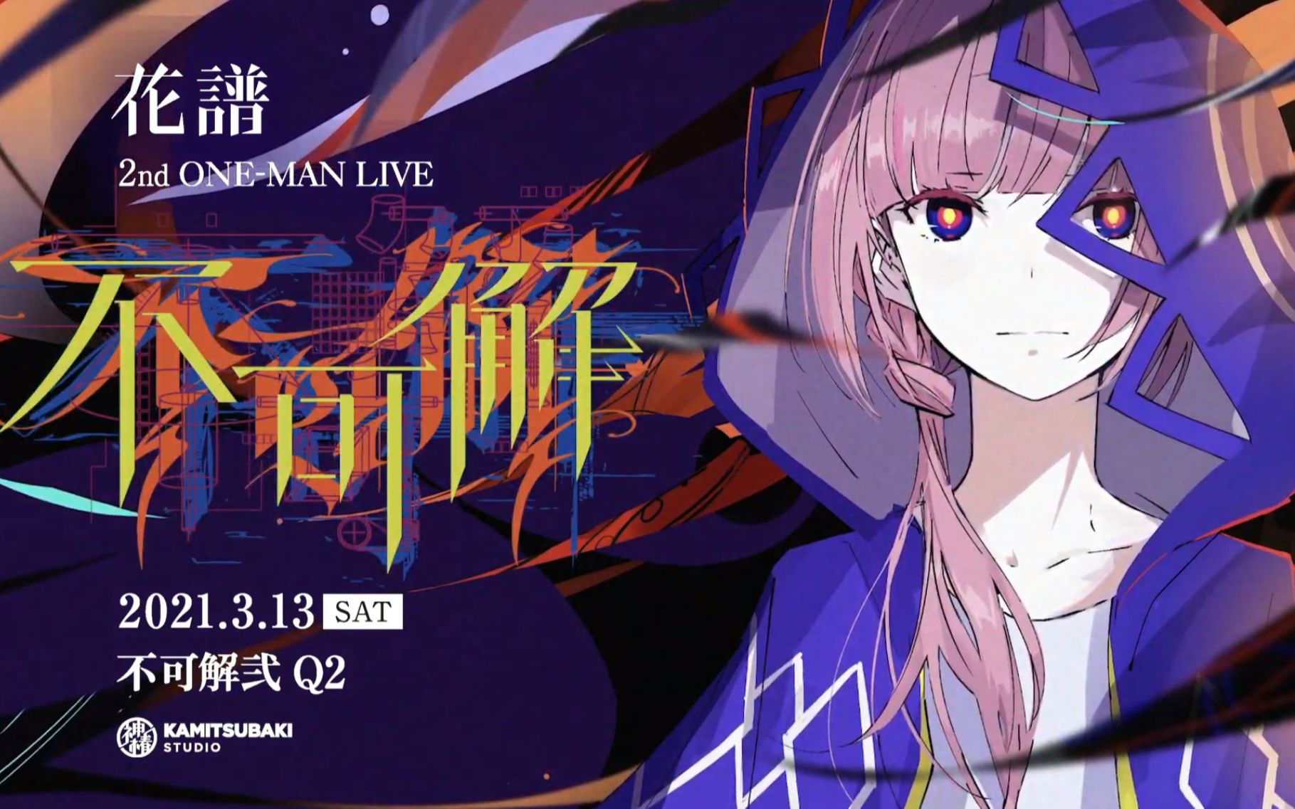 ギフト】 【花譜】2nd LIVE「不可解弐REBUILDING」CD3種 ONE-MAN - アニメ