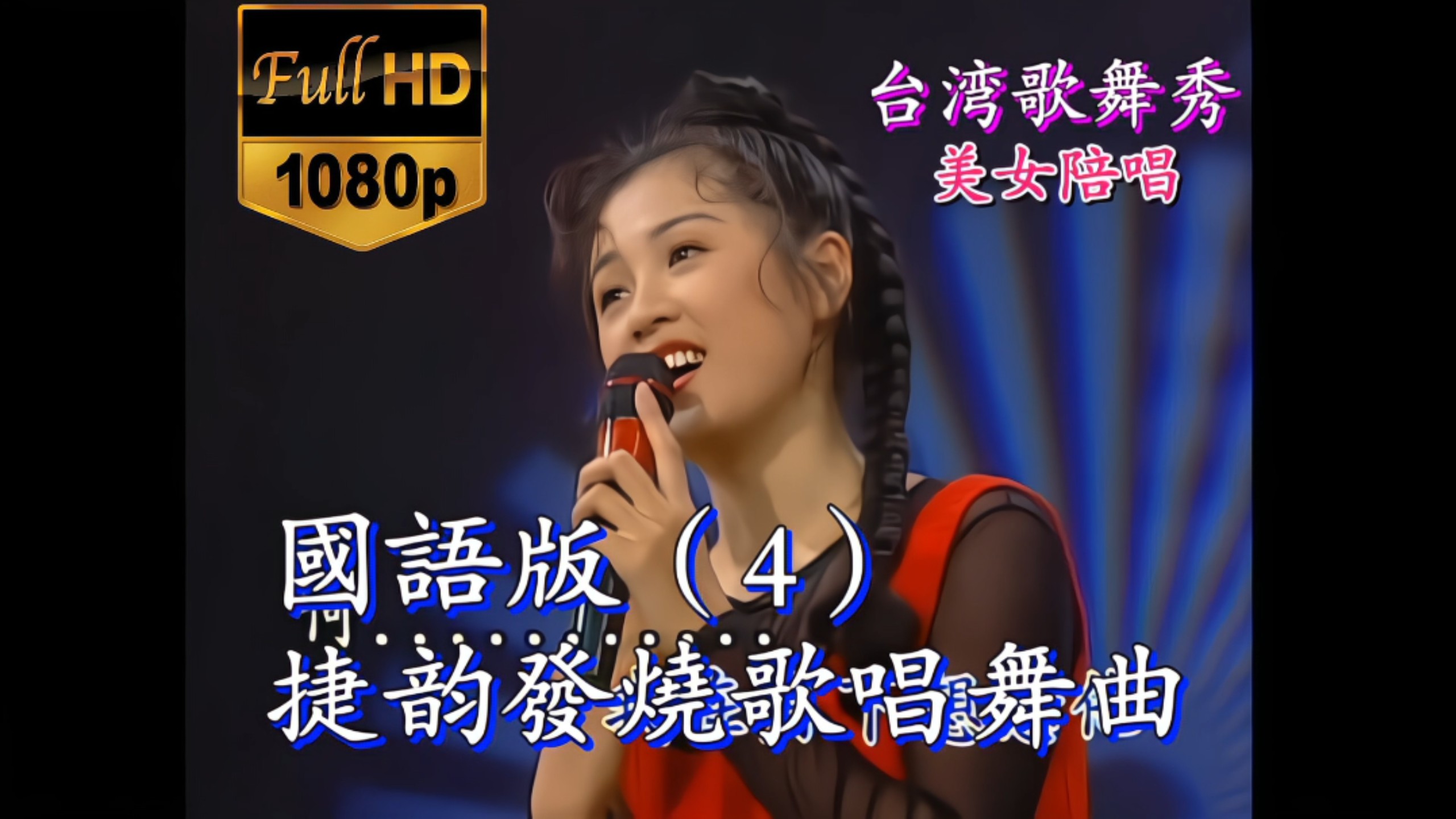 Mandarin version of "Jieyun Fever Singing and Dancing Songs Episode 4" DVD Ultra HD remastered version