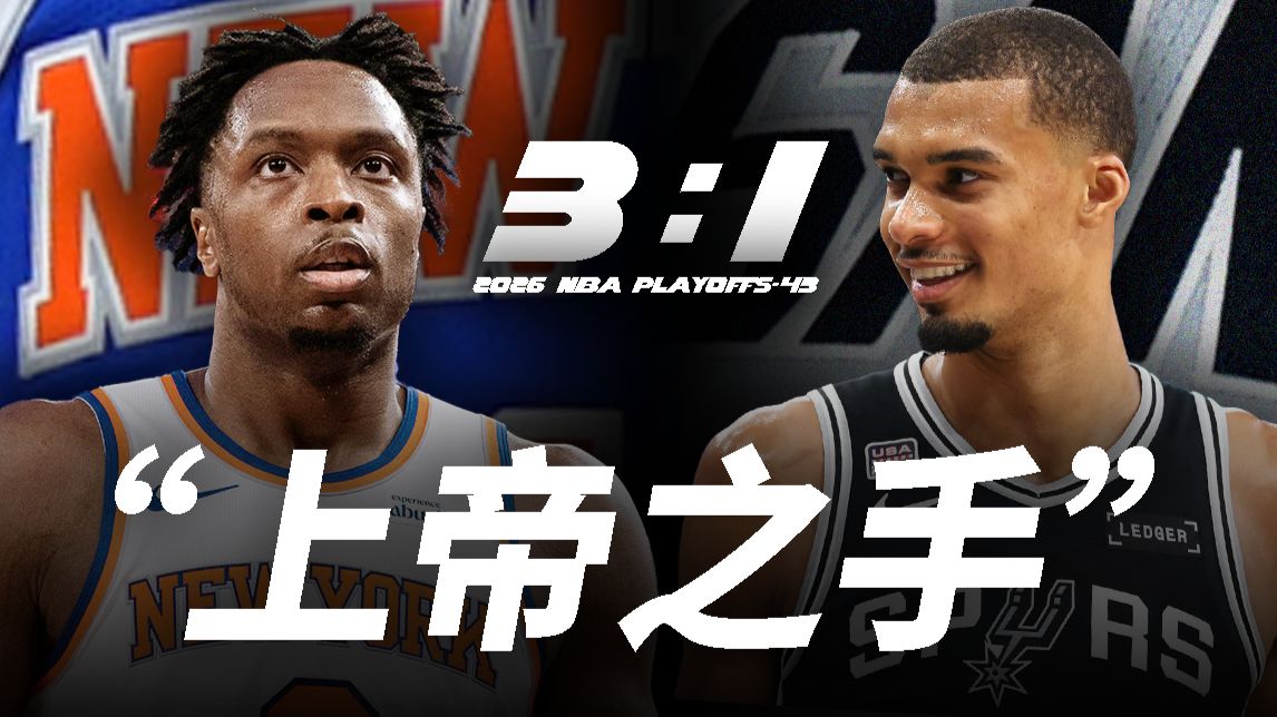 总决赛史上最大逆转！NBA世界怎么看？完美开局，文班如何嘲讽对手？【季后赛第43天】