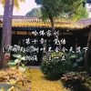 哈佛家训第十章觉悟15.明天的树叶不会今天落下