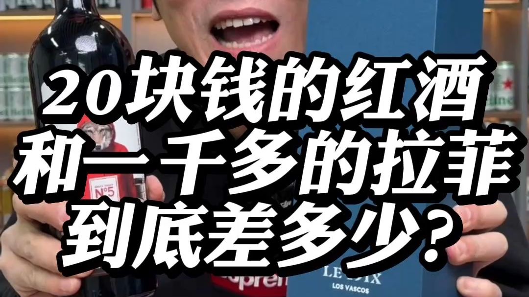 20块钱的红酒和一千多的拉菲到底差多少？