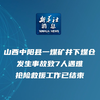 新华社消息｜山西中阳县一煤矿井下煤仓发生事故致7人遇难 抢险救援工作已结束
