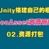 【用Unity搭建自己的游戏框架】YooAsset资源管理-02.资源打包
