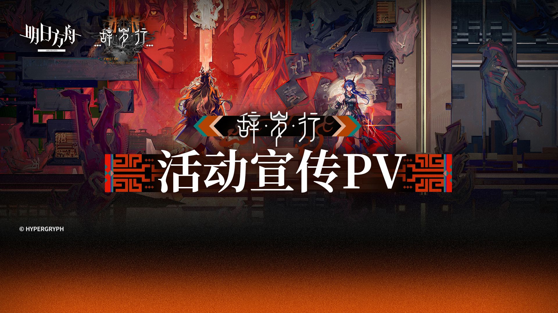 《明日方舟》SideStory「辞岁行」活动宣传PV