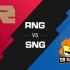 [LPL夏季赛]6月20日 RNG vs SNG