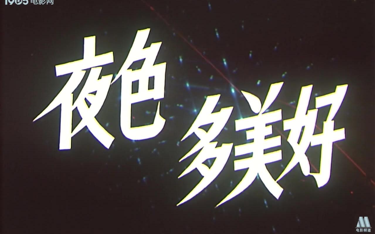 【电影】夜色多美好-1983