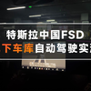 特斯拉中国FSD地下车库自动驾驶实测