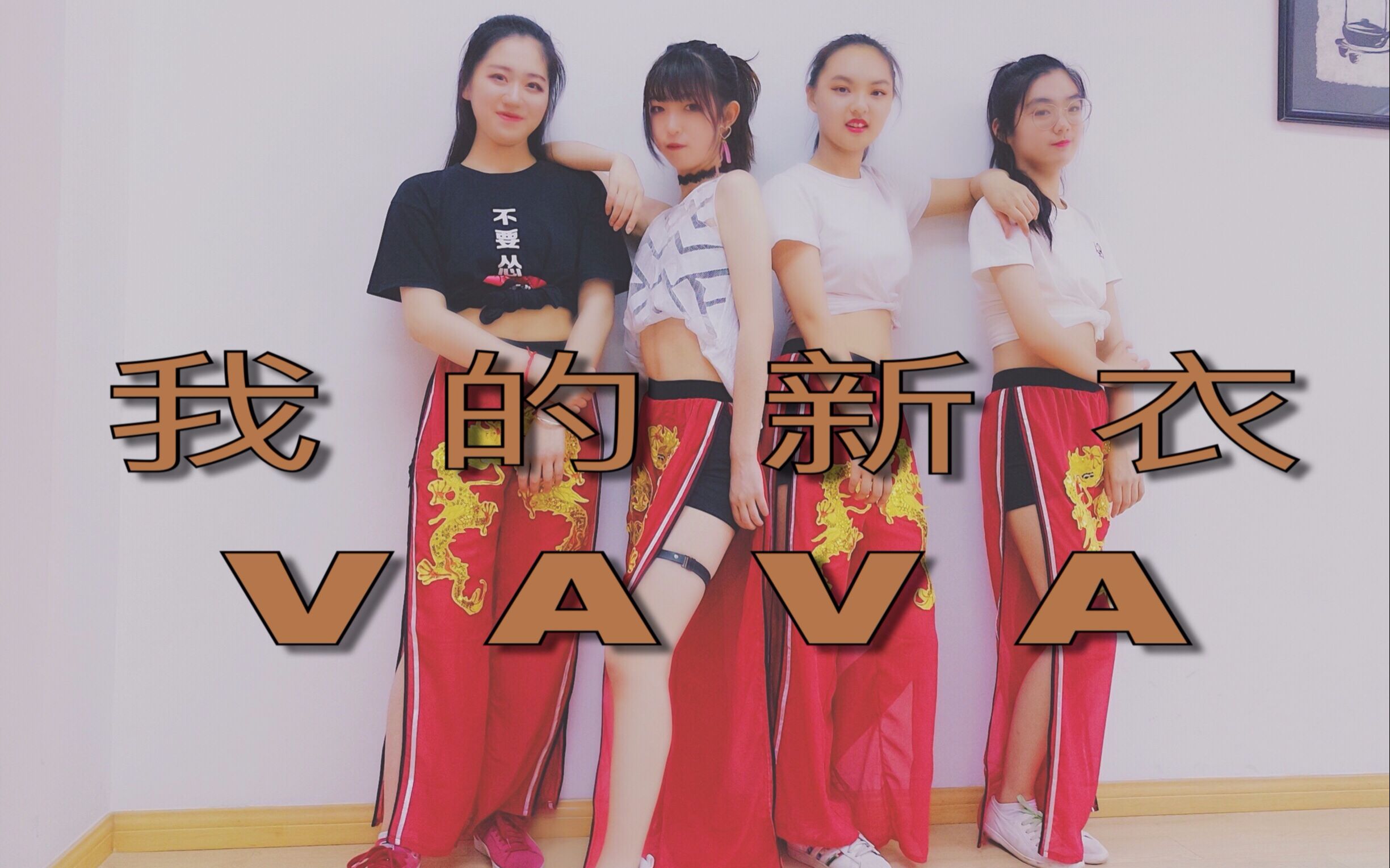 ck佳雯雯vava我的新衣舞蹈模仿编舞抖音完整版