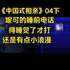 我直接开叮了！风大师助我！妮可的睡前电话原来是要睡觉才会打来，我们的主播小姐姐在失足的边缘游走啊，擦边是条不归路。第四天-下【中国式相亲】04下