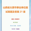 山西省太原市事业单位面试真题及答案21套