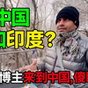 印度博主：旅游中国，认为中国不如印度德里，可当真来到深圳，傻眼了！中国 中国旅游 印度 china chinatravel 旅行 熱門
