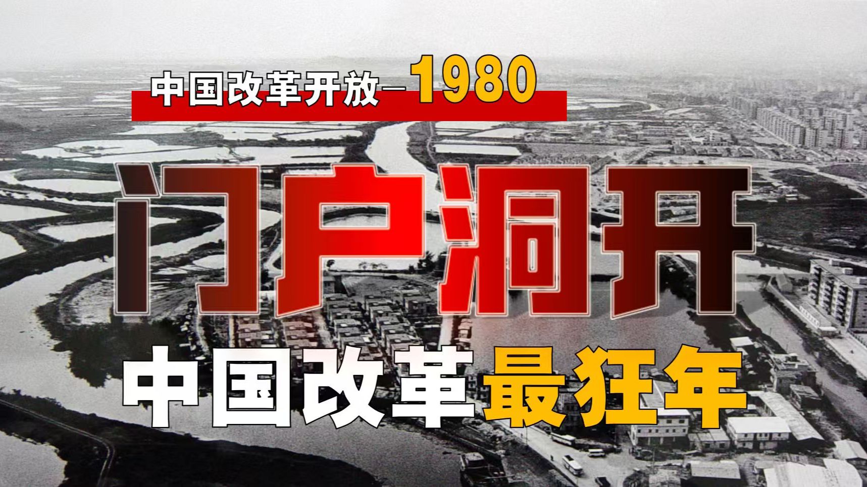 1980年的改革有多狂？经济强省，竟脱胎走私？【改革-3】