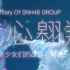 【SNH48】SNH48 GROUP年度纪录片《我心翱翔》预告片 170601