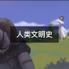 3分钟带你看完人类文明发展史，现在我们进化到什么程度了