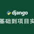 2020最新版_Django零基础到项目实战