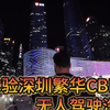 来到深圳繁华BD看夜景，体验无人驾驶车辆