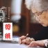 91岁仍坚守方桌，剪艺宗师袁秀莹与她的剪纸人生