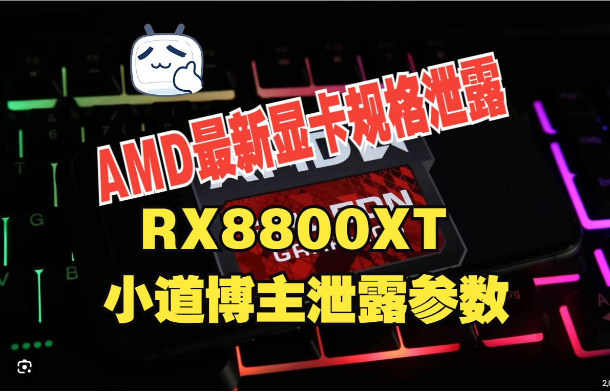 【最强搬运小道】AMD新显卡RX8800XT规格参数泄露！！！