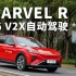 【R汽车】记者体验MARVEL R 5G V2X自动驾驶