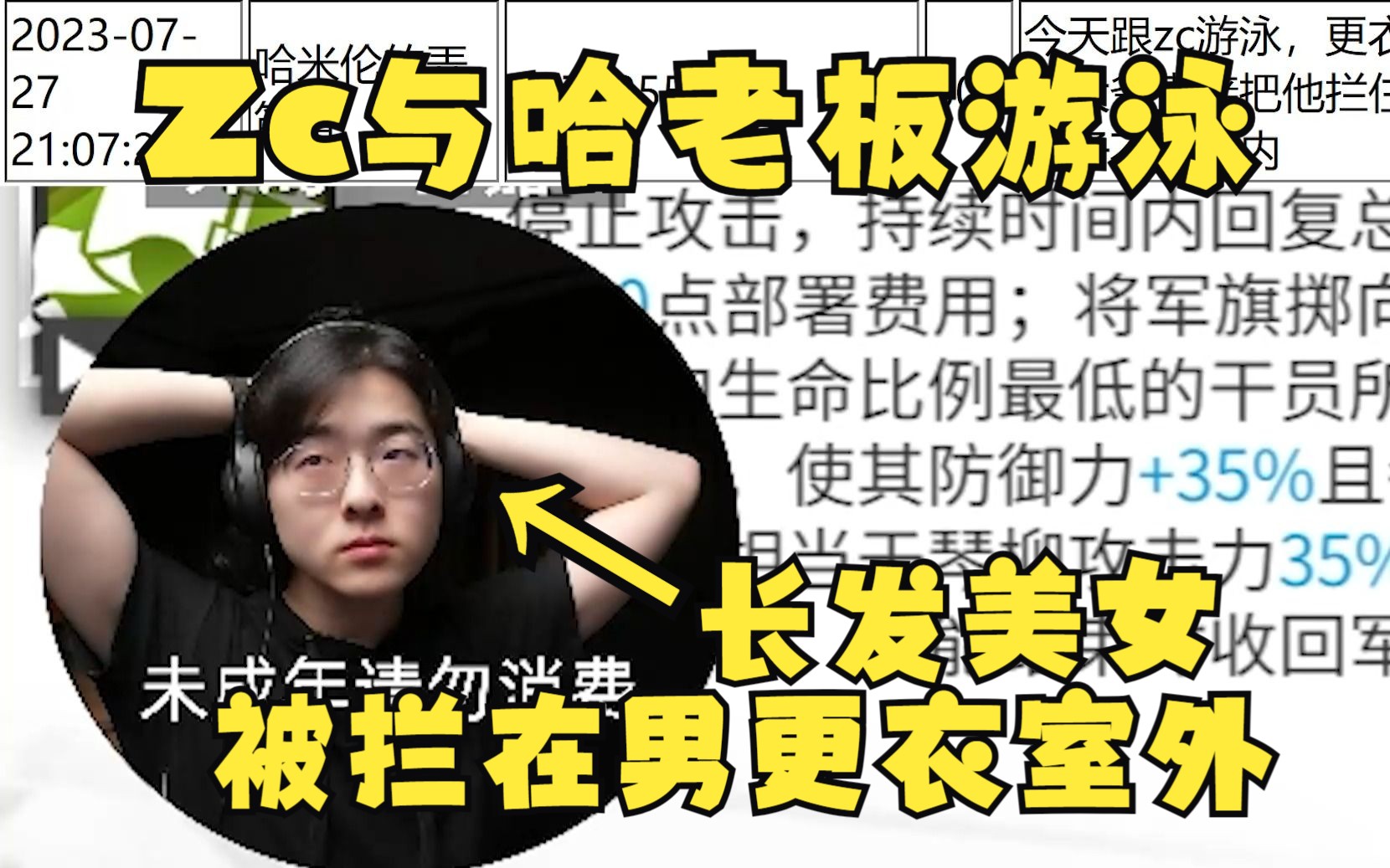 【zc 杂谈】哈老板爆料：zc去游泳被更衣室大爷认成女生了，被拦在男更衣室外 破竹残羽jalen 破竹残羽jalen 哔哩哔哩视频