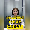 内地人去香港开公司，1个月到手香港身份
