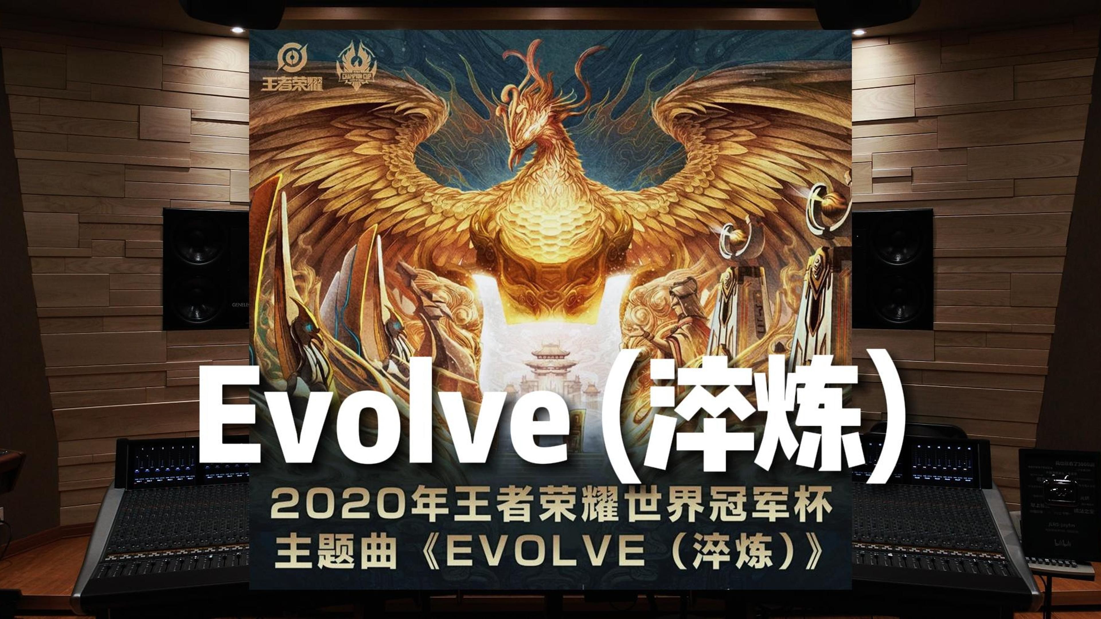 淬炼｜《王者荣耀》2020世界冠军杯主题曲 Evolve (淬炼)【Hi-Res百万级录音棚试听】
